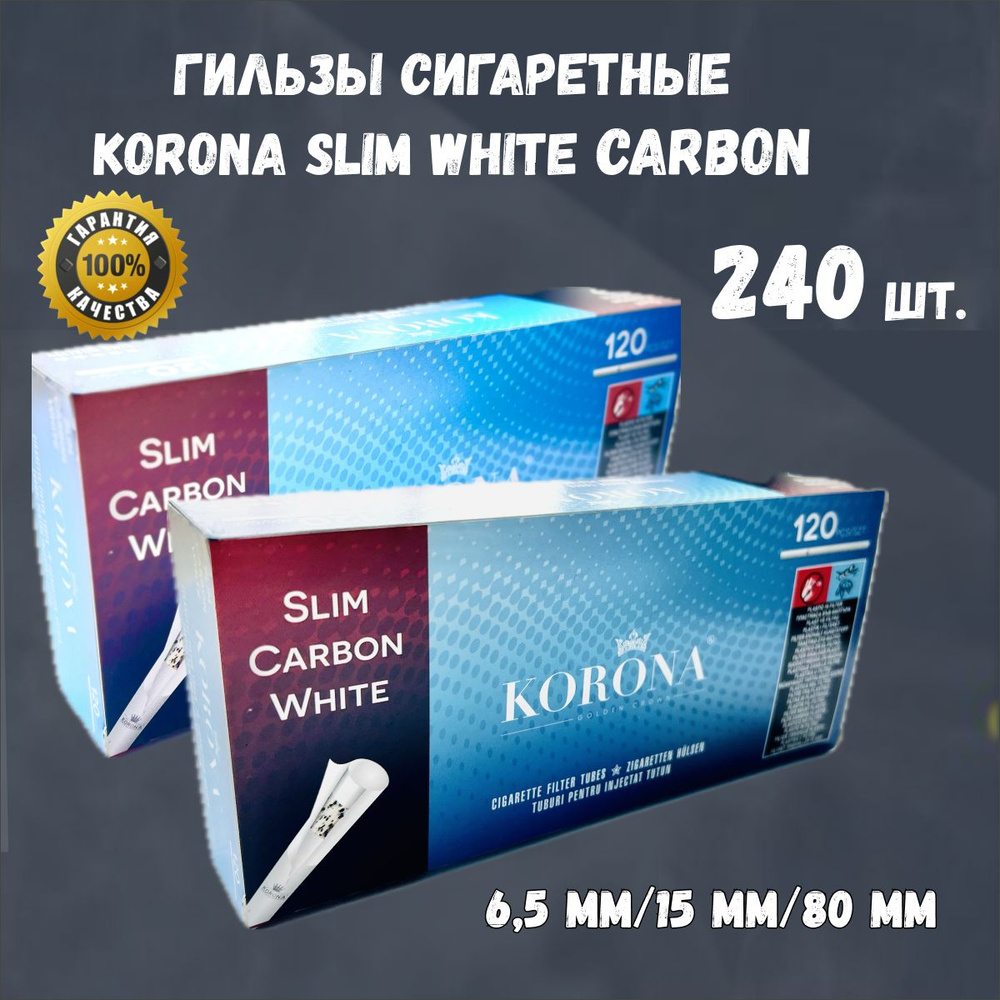 Гильзы для сигарет с белым фильтром KORONA Slim white Carbon 6,5 мм/15 мм 240 штук для набивки самокруток #1