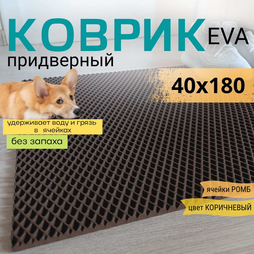 Коврик придверный DomDecor 40х180 см коричневый ромб эва #1