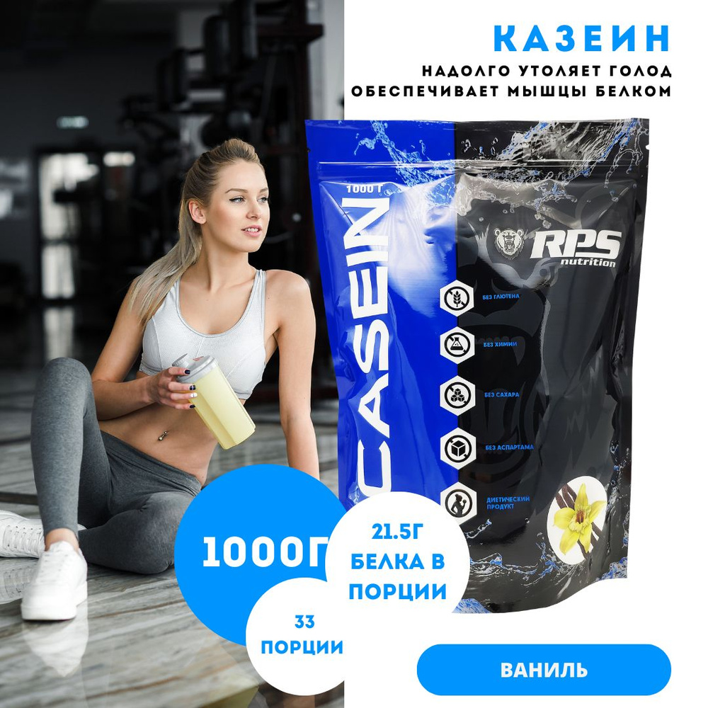 Казеин мицеллярный 1000г пакет, CASEIN RPS NUTRITION/Вкус Ваниль #1