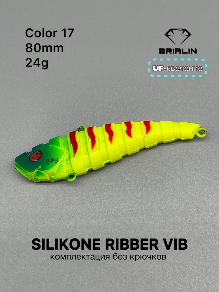 Воблер Виб (Vib) BRIALIN Силиконовый RIBBER VIB 80mm/24g, 1-30 м купить ...