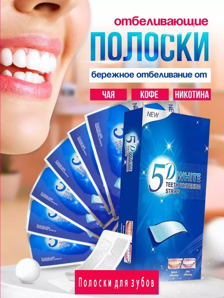 Отбеливающие полоски для зубов 5D White купить c доставкой на OZON по ...