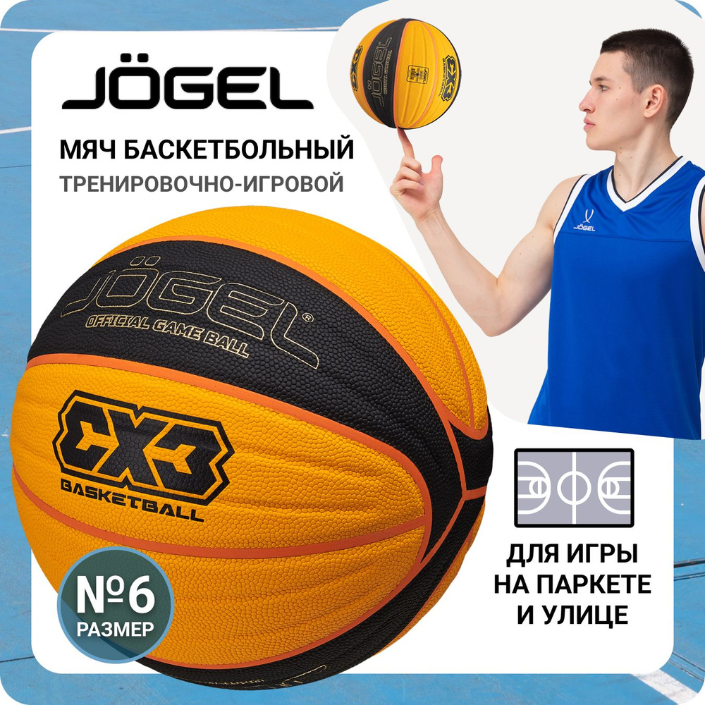 Профессиональный баскетбольный мяч JOGEL 3x3 размер 6 для игры в баскетбол, стритбол в зале и на улице, #1