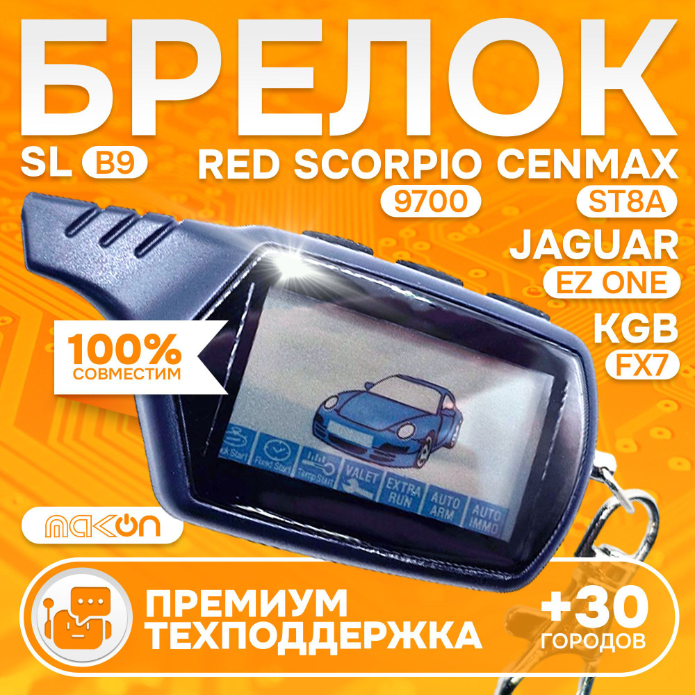 Брелок B9 NFLH пульт подходит к Старлайн RED SCORPIO 9700 KGB FX 7 Jaguar EZ-ONE Cenmax ST8A пейджер #1