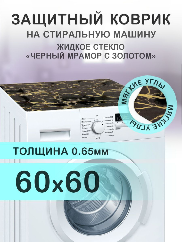 Коврик черный на стиральную машину. 0.65 мм. ПВХ. 60х60 см. Мягкие углы.  #1