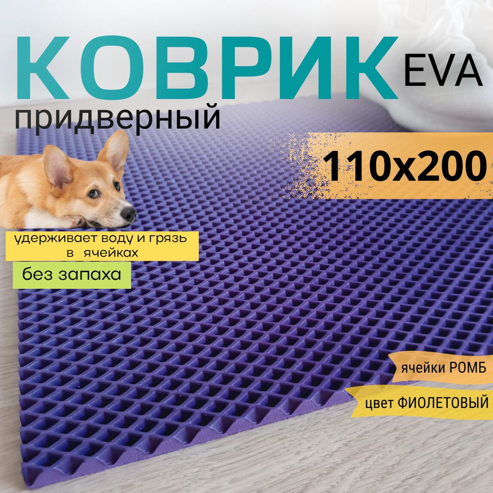 Коврик придверный DomDecor 110х200 см фиолетовый ромб эва #1