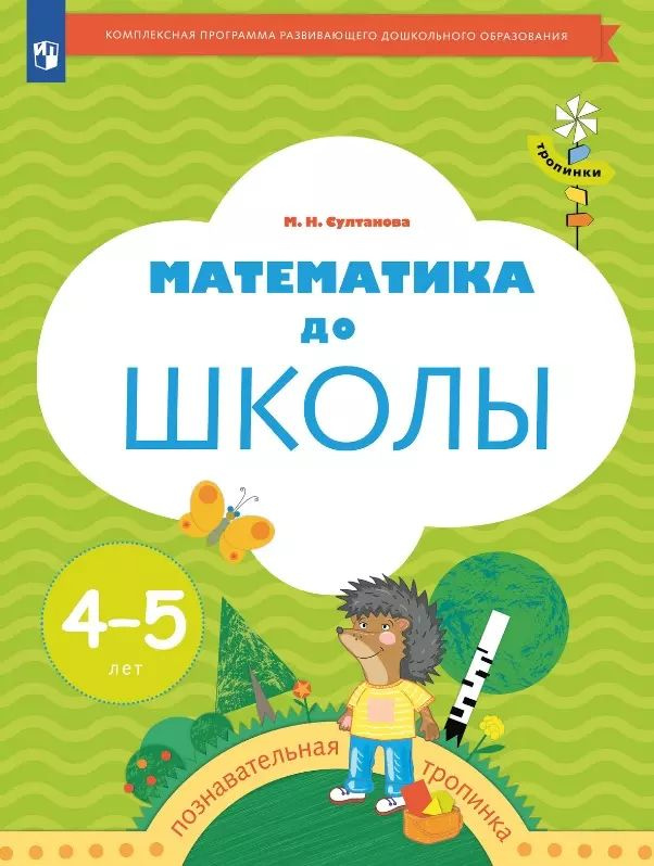 Математика до школы. Рабочая тетрадь для детей 4-5 лет #1