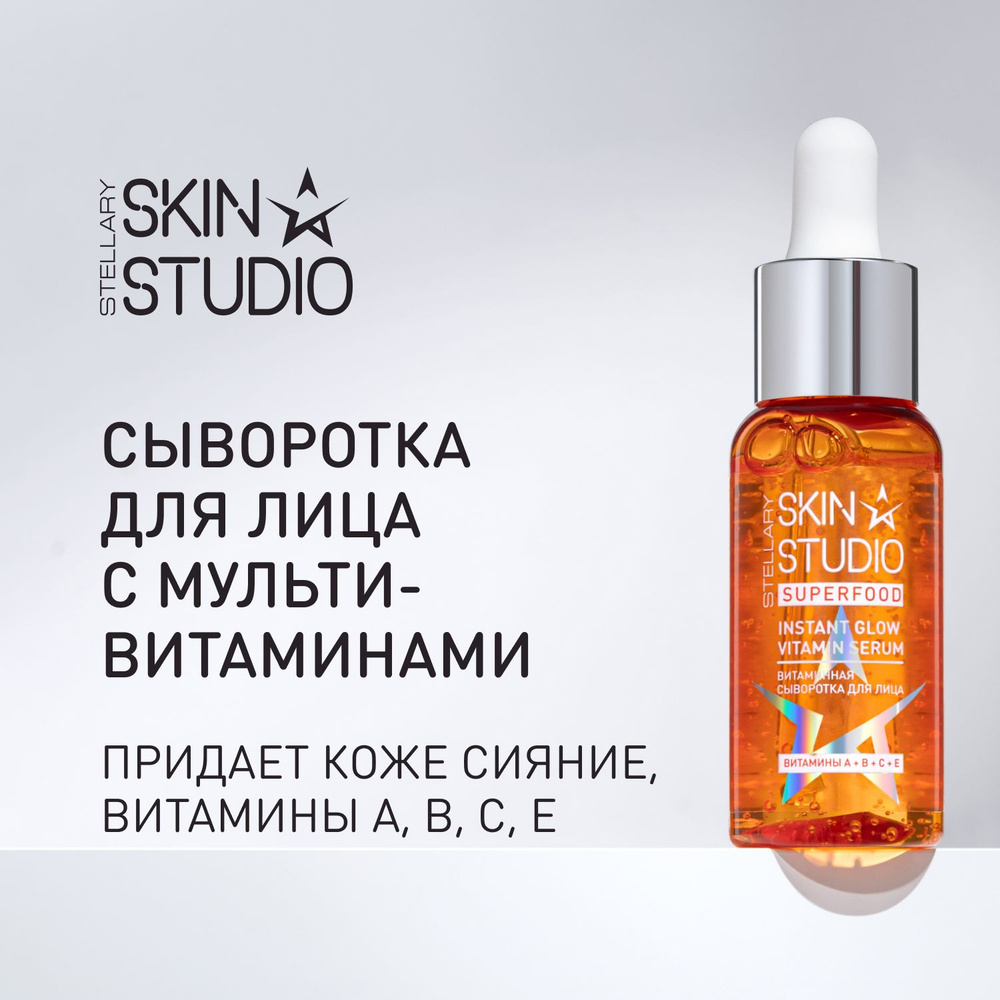 SUPERFOOD СЫВОРОТКА ДЛЯ ЛИЦА С МУЛЬТИВИТАМИНАМИ STELLARY SKIN STUDIO MULTI VITAMIN SERUM, 1 шт  #1