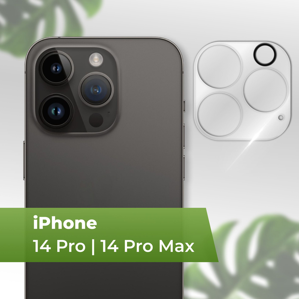 Защитное противоударное стекло для камеры Apple iPhone 14 Pro и 14 Pro Max / Тонкое противоударное стекло #1