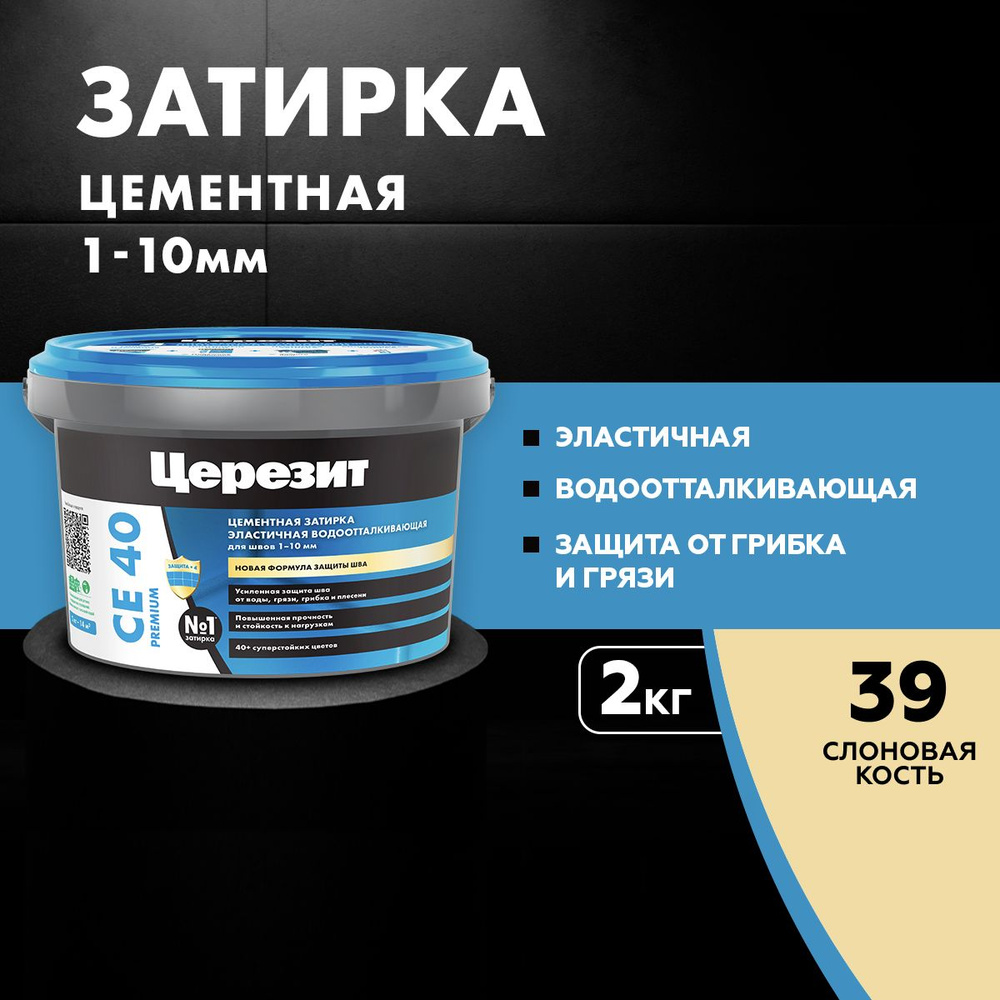 Затирка для швов до 10 мм водоотталкивающая Церезит СЕ 40 Аквастатик 39 слоновая кость 2 кг  #1