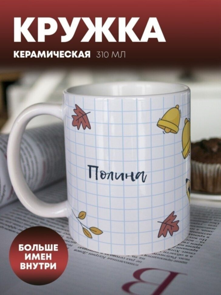 Кружка для чая "1 сентября" Полина #1