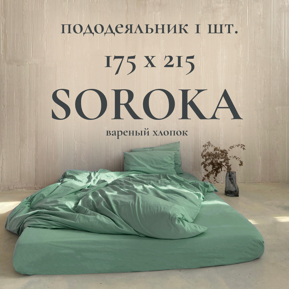 SOROKA Пододеяльник Хлопок, Вареный хлопок, 175x215  #1