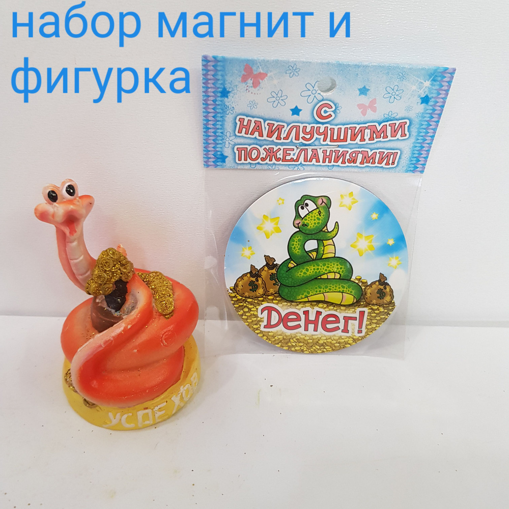 Фигурка декоративная "Змея - Успехов с денежками и магнит Денег!" Набор 2120В  #1