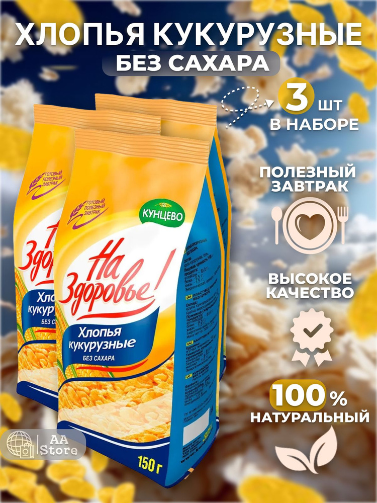 Хлопья для завтрака кукурузные без сахара сухой завтрак Кунцево "На ...