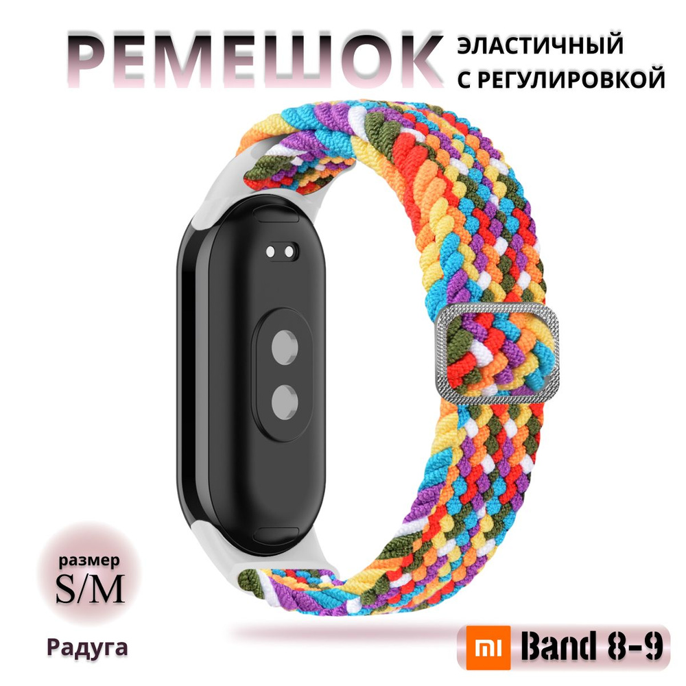 Плетёный ремешок из эластичной ткани для фитнес браслета Xiaomi Mi Band 8 / 9 (Ксиоми Ми Бэнд 8 9) радуга #1