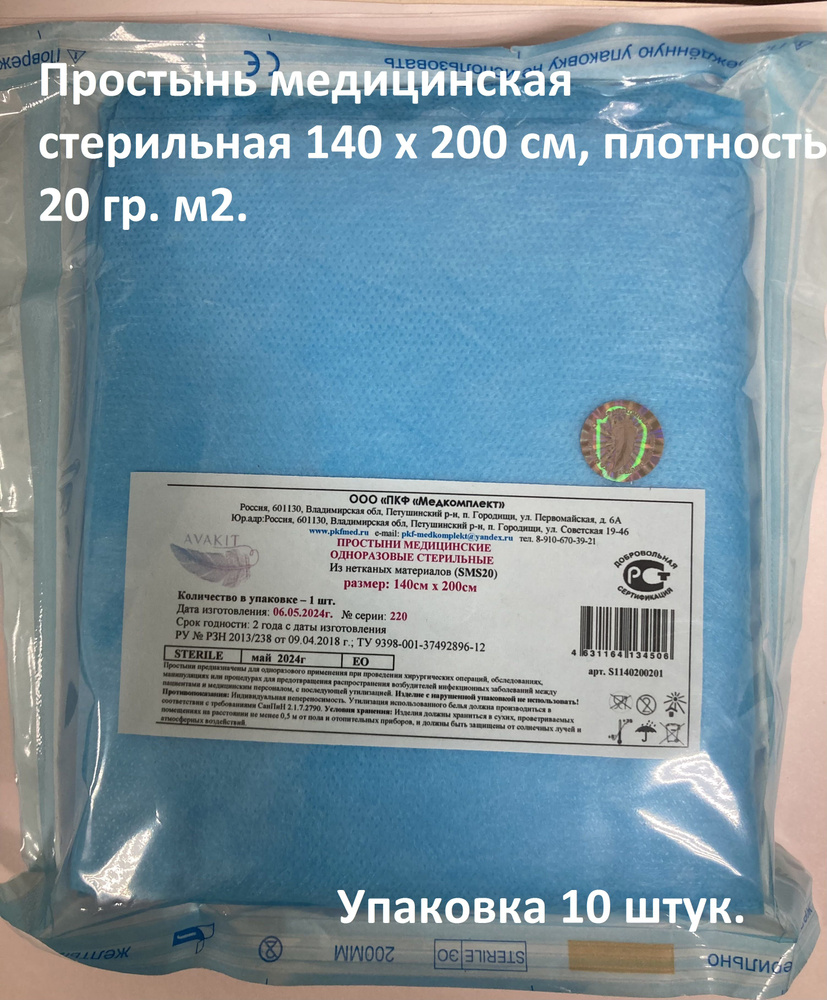 Простынь медицинская стерильная 140 х 200 см, плотность 20 гр. м2, 10 штук.  #1