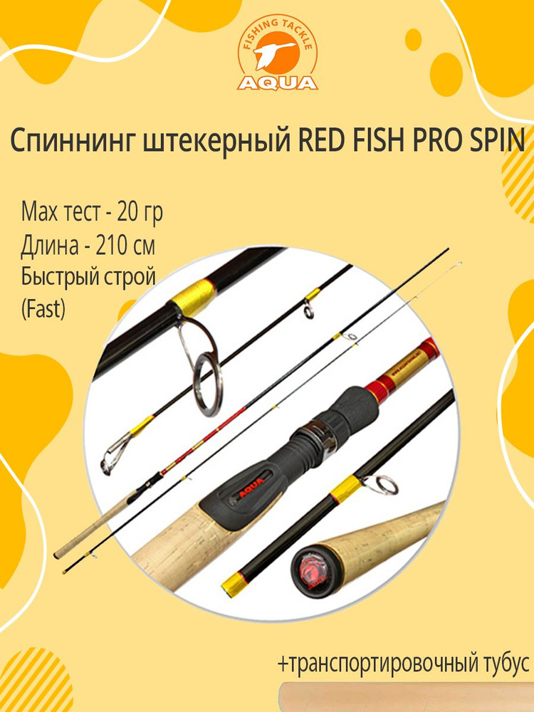 Спиннинг для рыбалки AQUA RED FISH PRO SPIN 2,10m, 05-20g #1