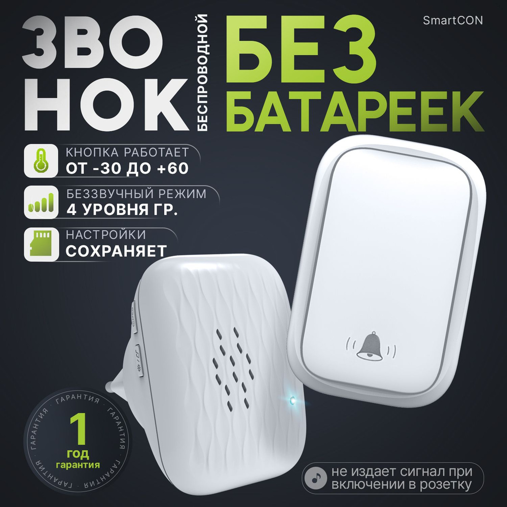 SmartCON Беспроводной звонок 80дБ IP44 #1