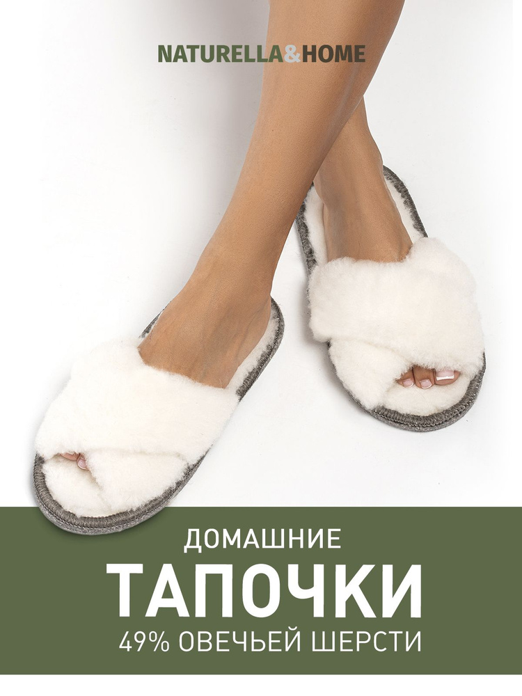 Тапочки Naturella&Home #1