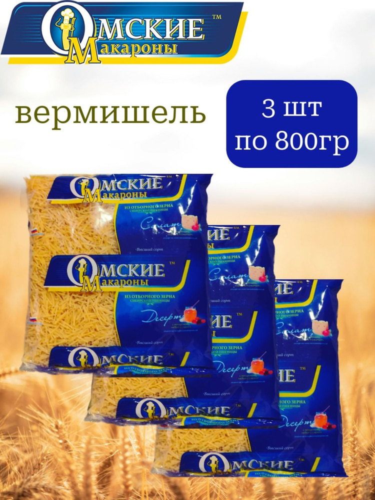 Макароны Омские (вермишель) 800 гр х 3 шт. #1