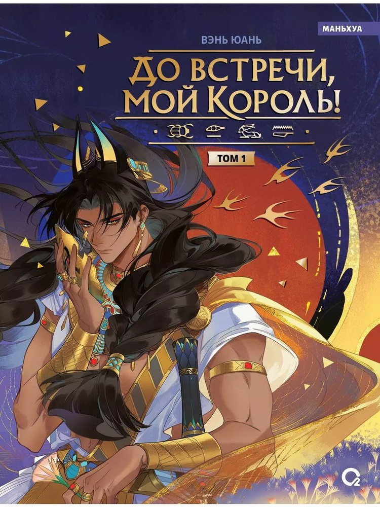 До встречи, мой король!