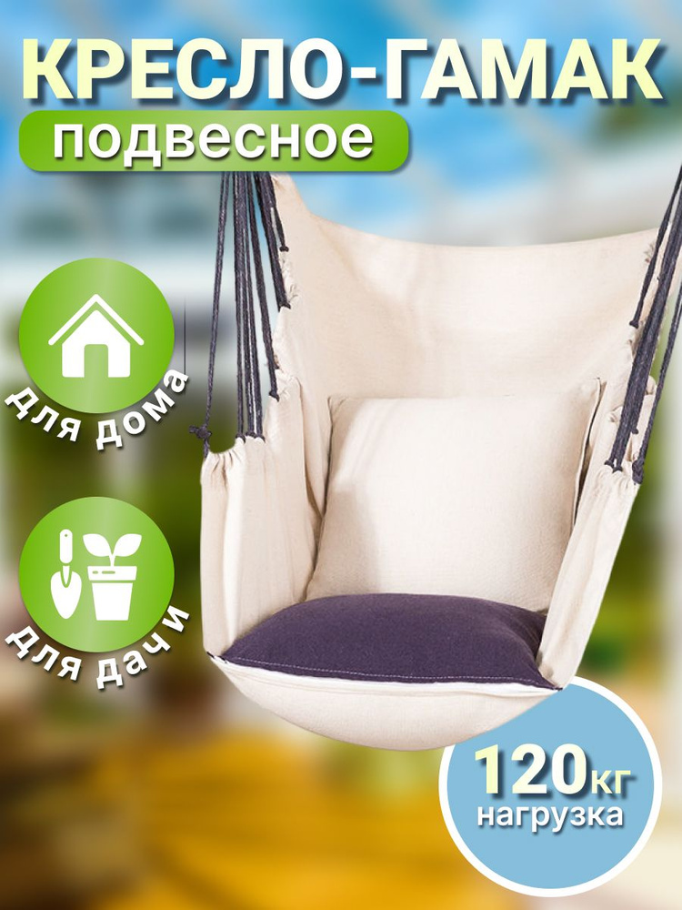 Подвесное кресло садовоех100 Home Mag Кресло гамак с подушкой подвесные ...