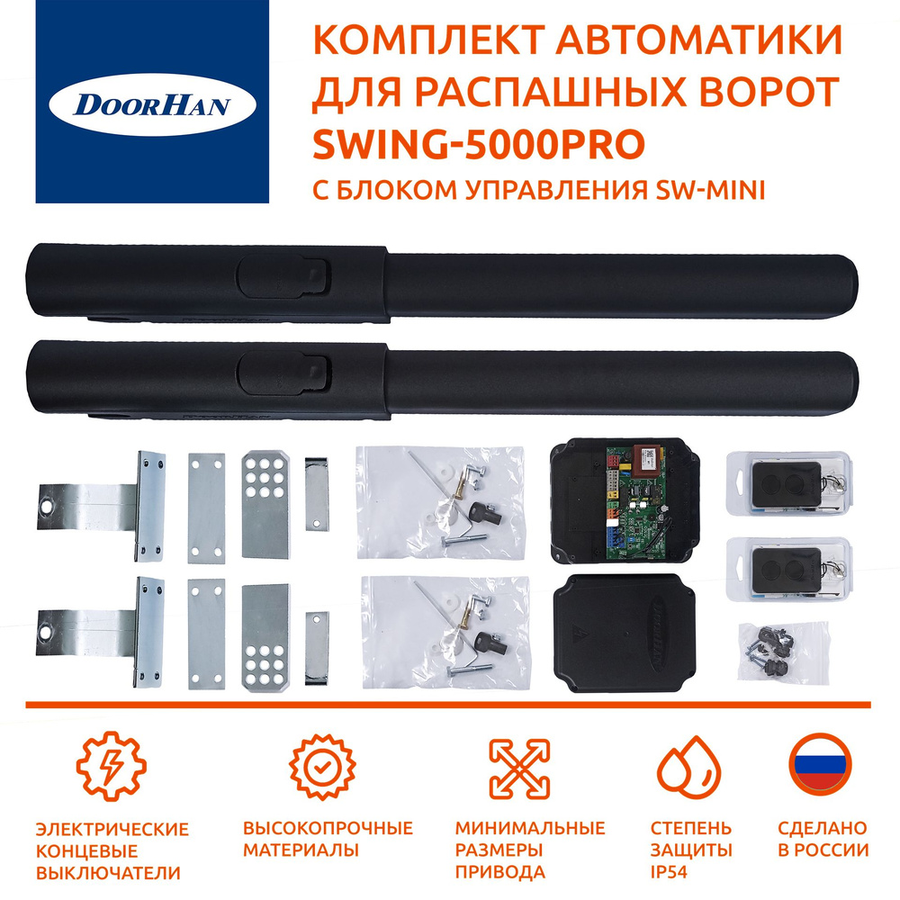 Автоматика для распашных ворот DoorHan Swing-5000PRO #1