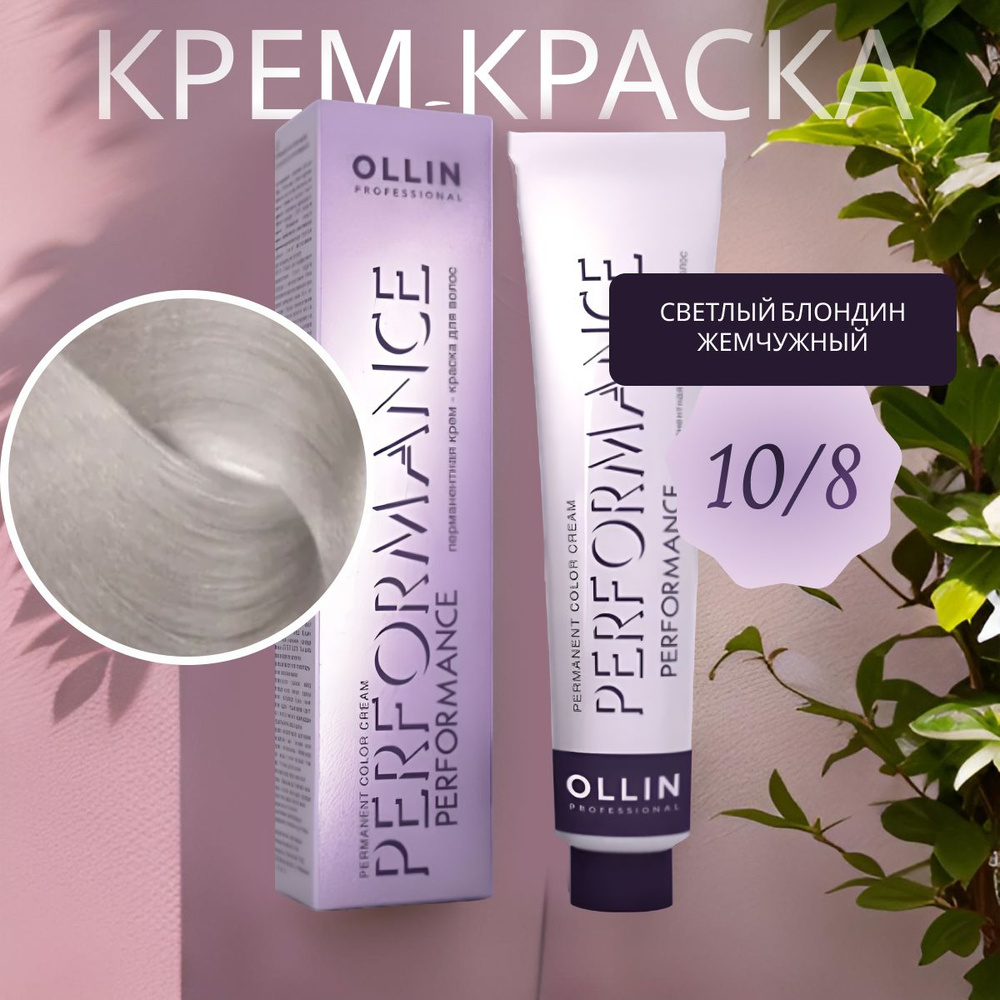 Ollin Professional Крем-краска PERFORMANCE для окрашивания волос 10/8 светлый блондин жемчужный, 60 мл #1