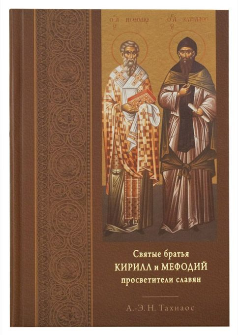 Святые братья Кирилл и Мефодий, просветители славян | Тахиаос Антониос-Эмилиос Н.  #1