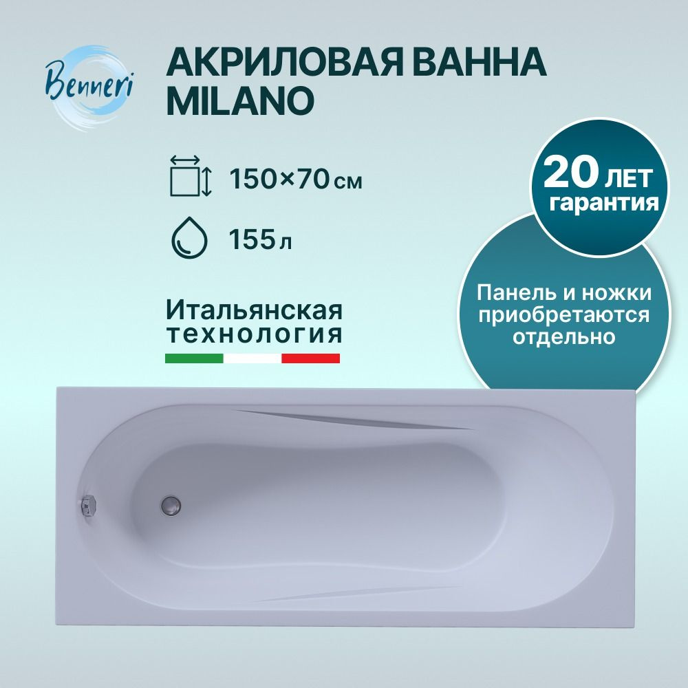 Акриловая ванна Benneri Milano 150x70, прямоугольная, белая #1