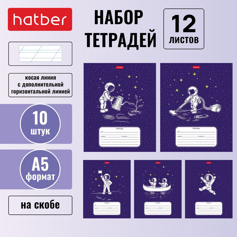 Набор тетрадей Hatber 12л А5 косая линия с дополнительной горизонтальной линией 65г/кв.м на скобе 5 дизайнов #1