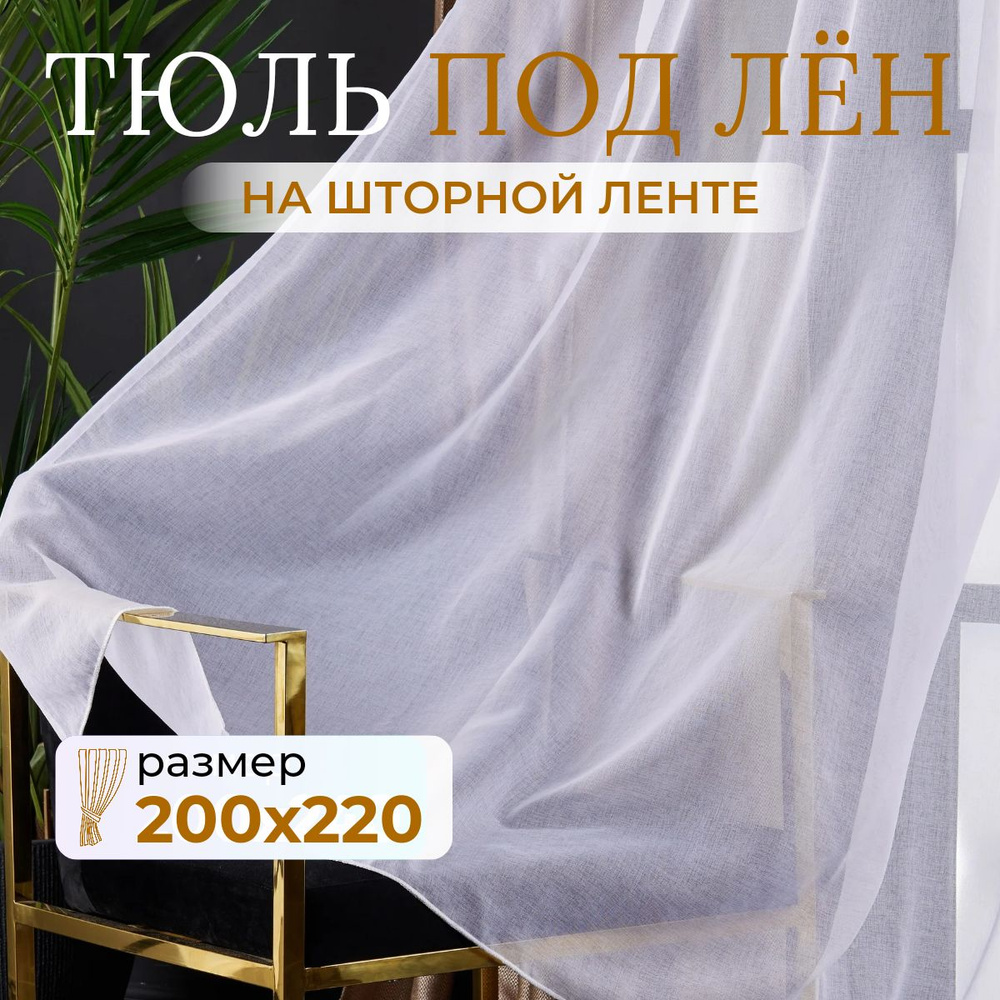 Тюль для комнаты высота 220 ширина 200 белая под лен /Шторы для кухни в гостиная в спальню в детскую #1