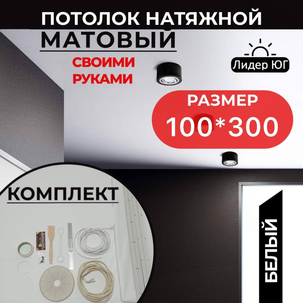 Натяжной потолок комплект 100*300, MSD Classic. Матовый, своими руками  #1