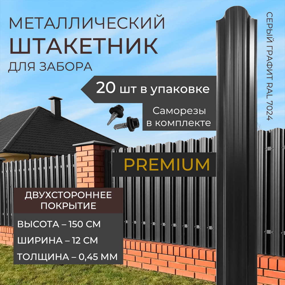 Штакетник металлический для забора двухсторонний 150х12 см. Толщина 0,45 мм Серый графит (RAL 7024)  #1