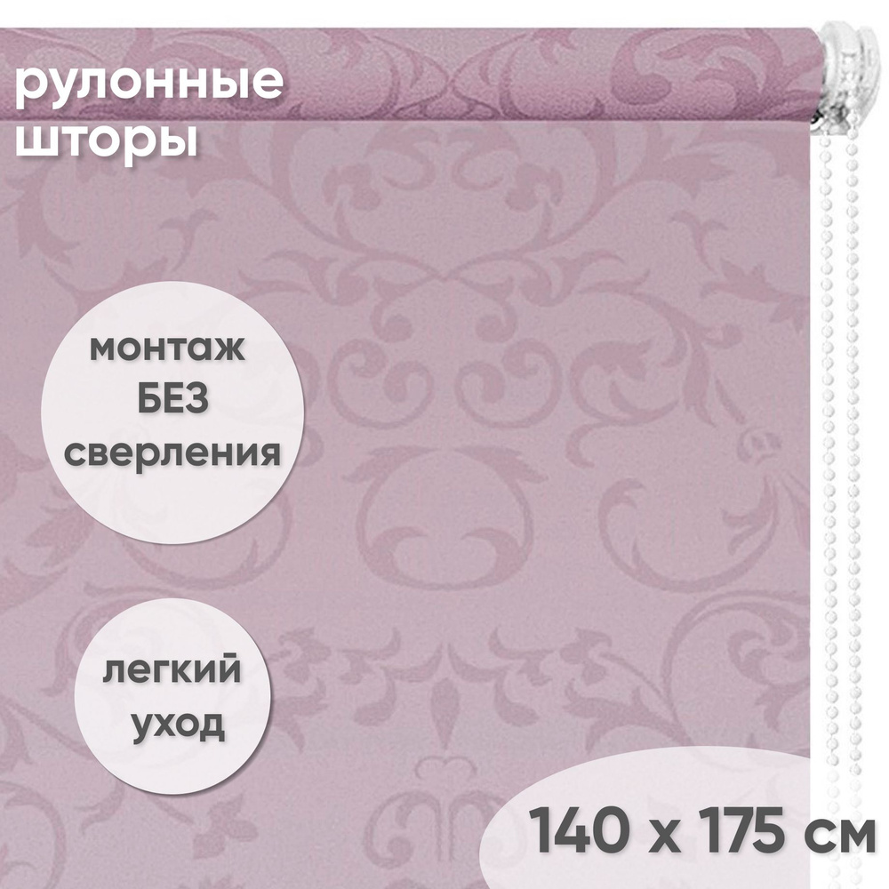 Рулонные шторы с рисунком 140 х 175 см Жалюзи на окна Орнамент сиреневый  #1