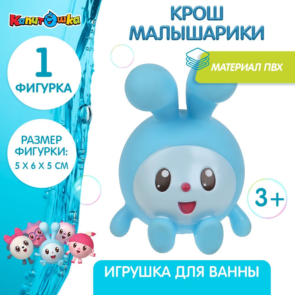 Игрушки для ванной Капитошка Крошик Малышарики #1