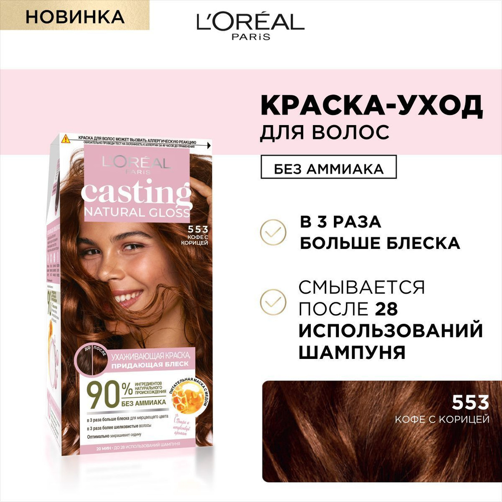 L'Oreal Paris Краска-уход для волос без аммиака Casting Natural Gloss, оттенок 553, Кофе с корицей  #1