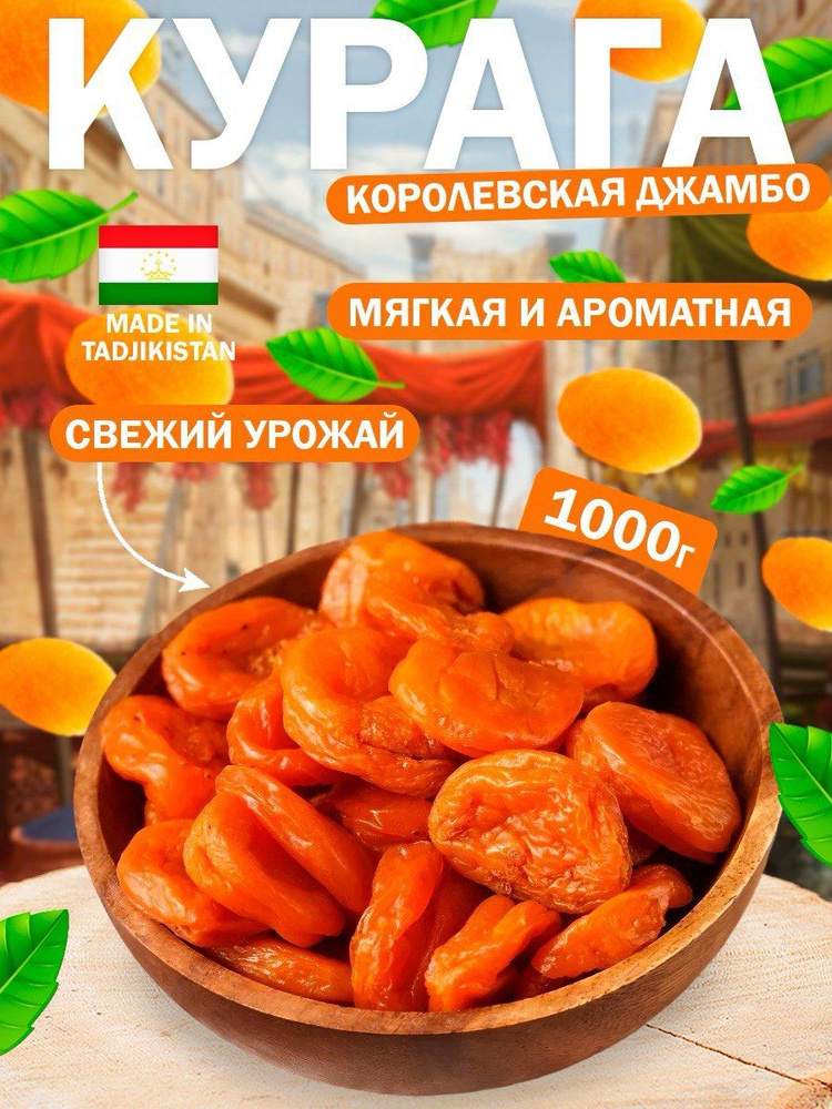 Курага королевская Джамбо 1 кг #1