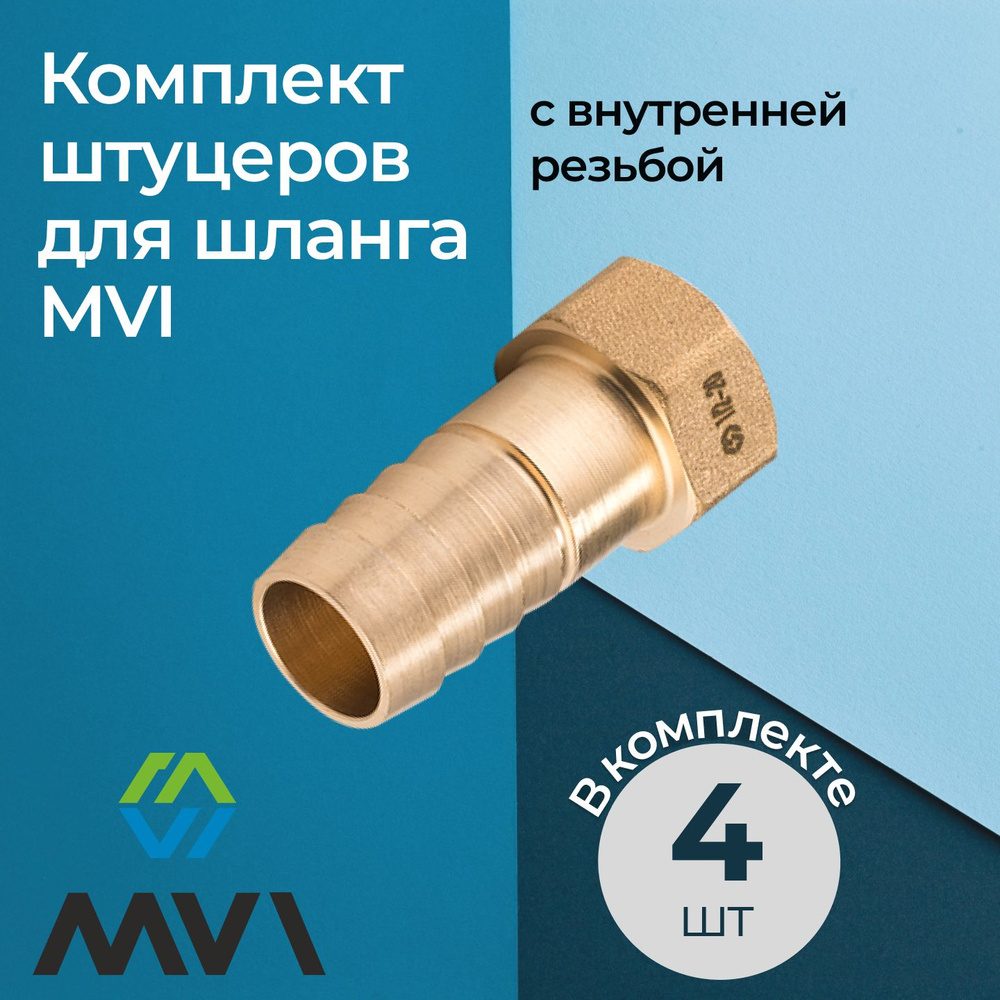 Комплект штуцеров для шланга MVI с внутренней резьбой 3/4"x25 мм (4 шт.)  #1