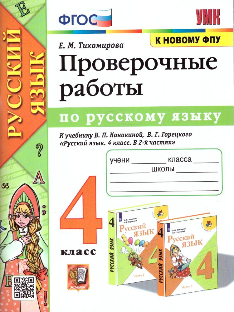 Проверочные работы по русскому языку 4 класс. УМК Канакиной. Новый ФП. ФГОС | Тихомирова Елена Михайловна #1