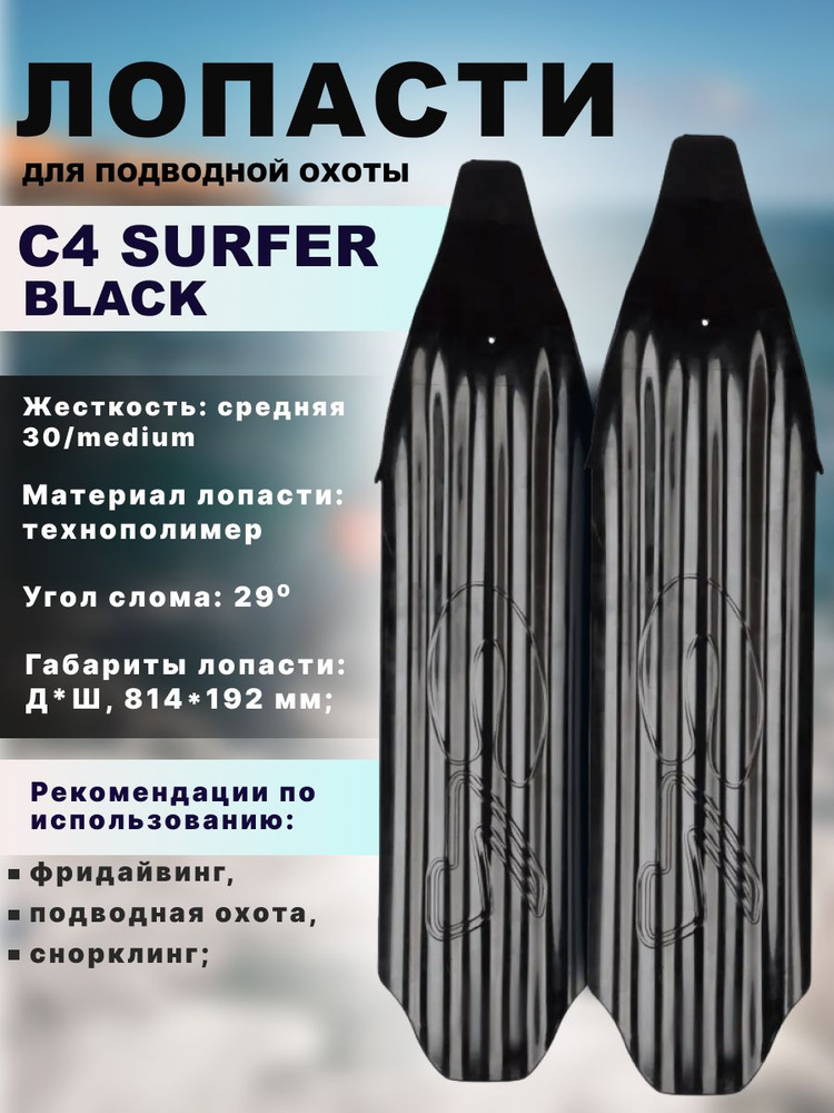 Лопасти для ласт C4 CARBON SURFER MEDIUM, черные #1