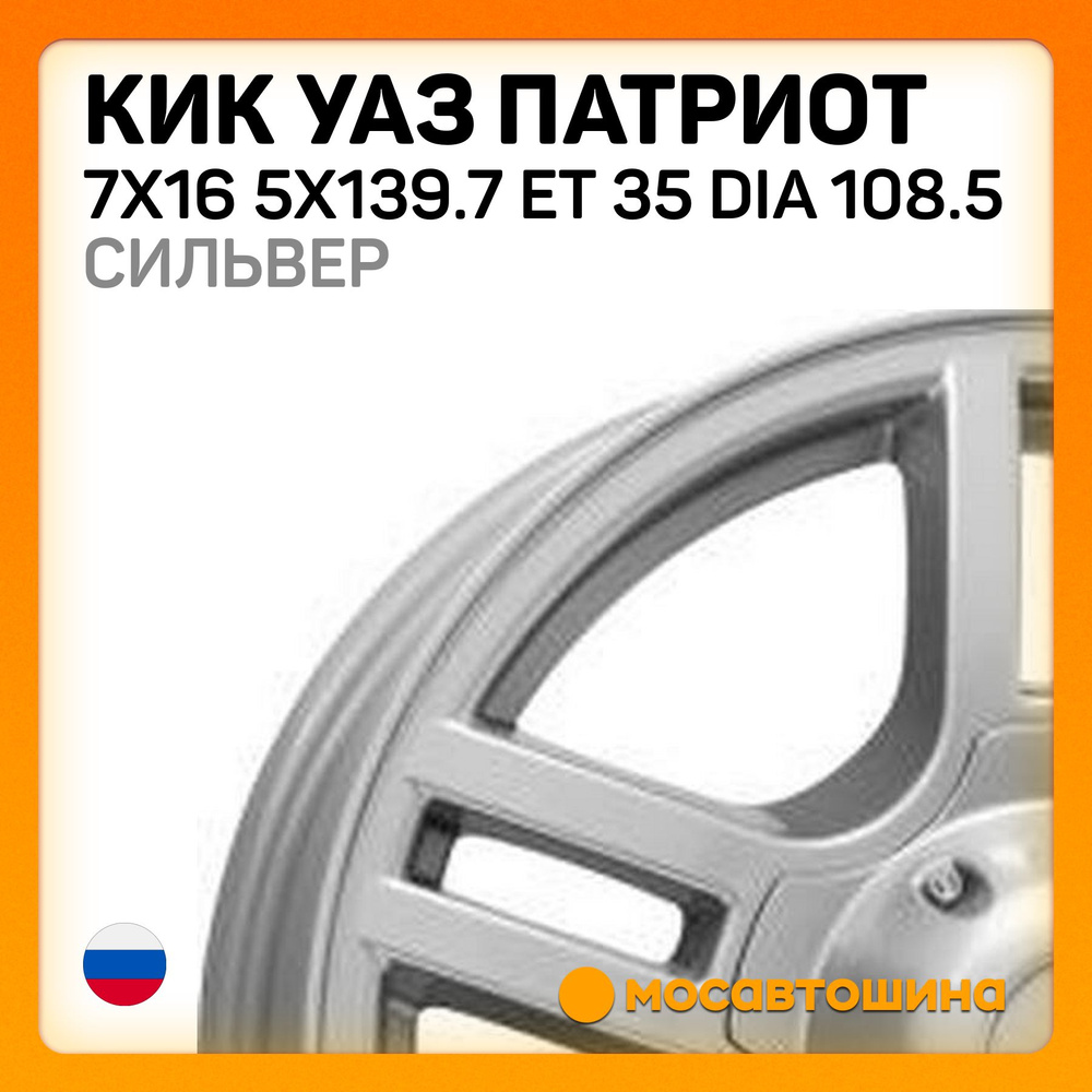 КиК УАЗ Патриот сильвер Колесный диск Литой 16x7" PCD5х139.7 ET35 D108.5  #1