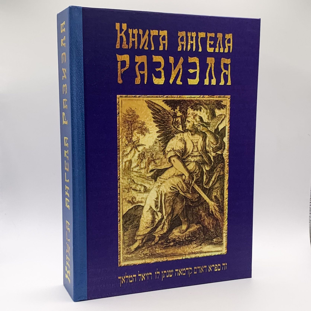 Книга ангела Разиэля (2 издание, объед., испр.) #1