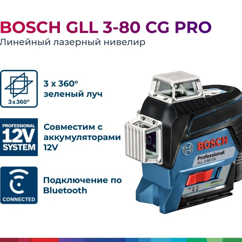 Лазерный уровень Bosch GLL 3-80 CG 3x360 зелёный луч, Bluetooth, профессиональный нивелир + кронштейн #1