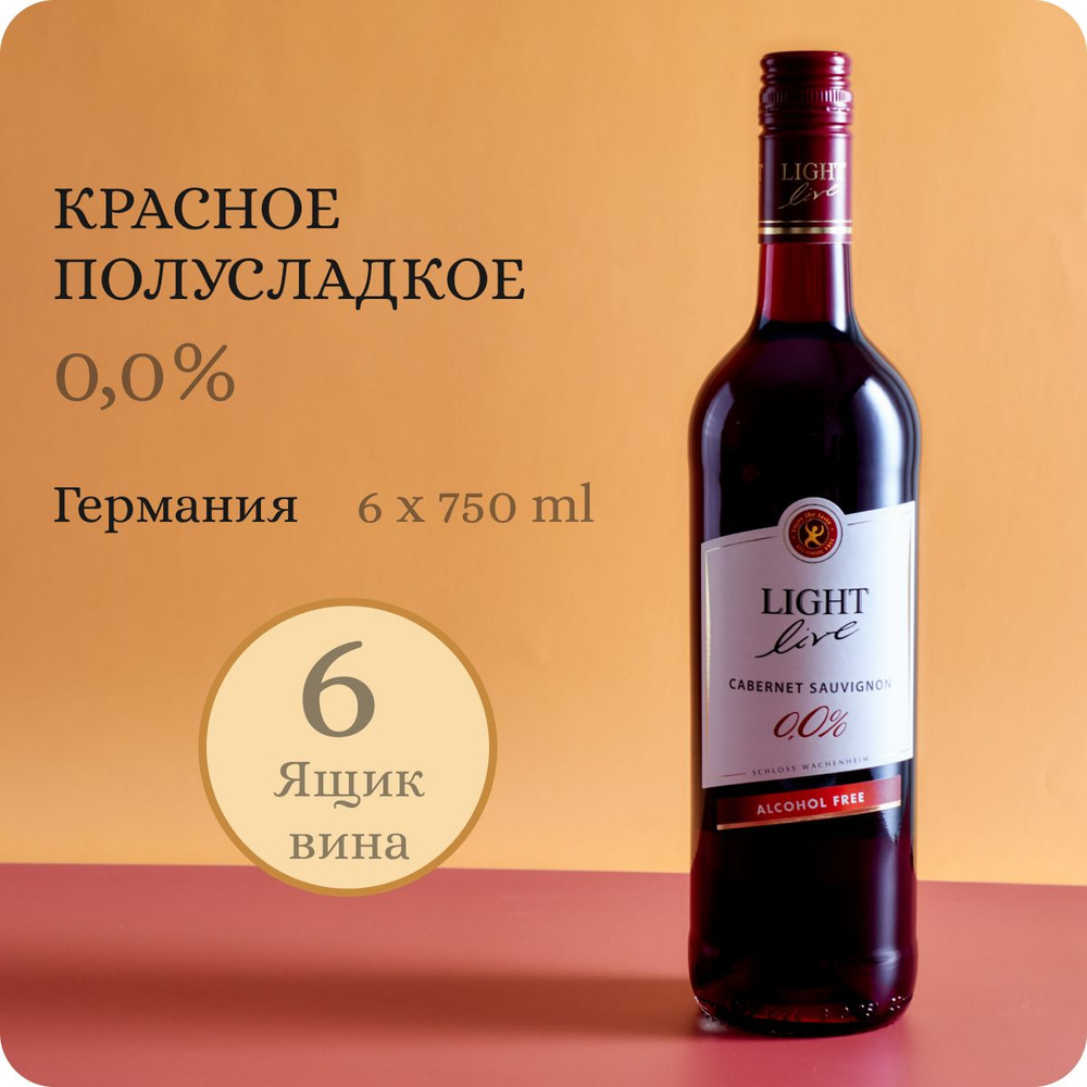 Безалкогольное вино LIGHT LIVE Cabernet Sauvignon (Лайт Лив Каберне Совиньон) красное полусладкое, 100% #1