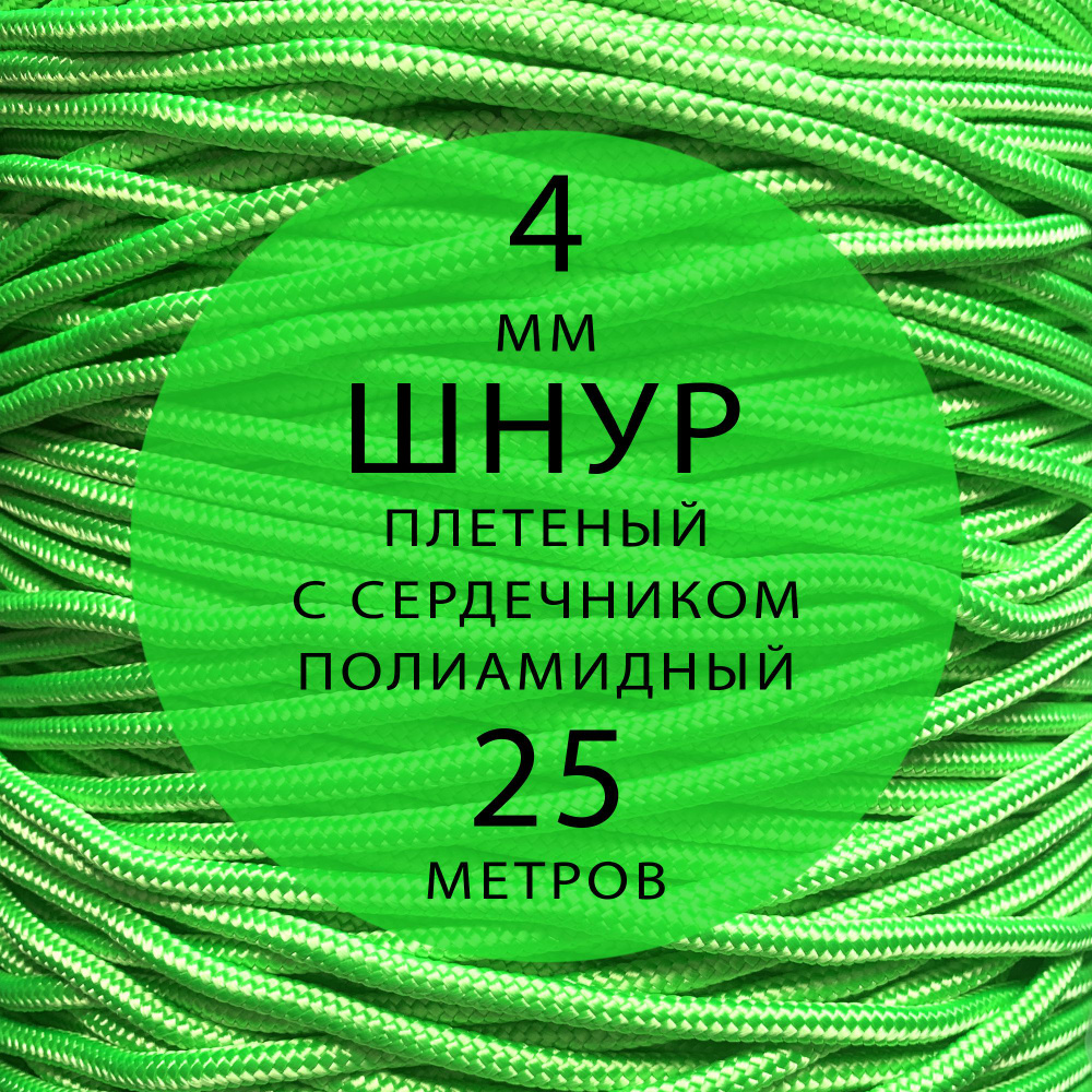 Шнур репшнур высокопрочный плетеный с сердечником полиамидный - 4 мм ( 25 метров ). Веревка туристическая. #1