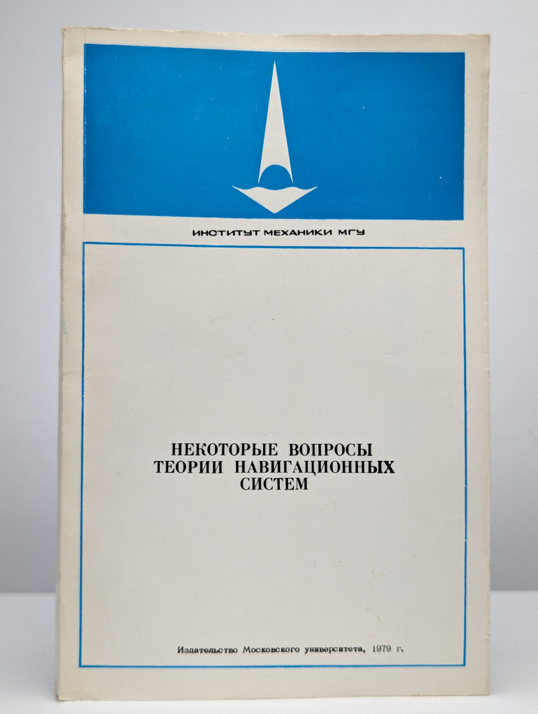 Некоторые вопросы теории навигационных систем #1