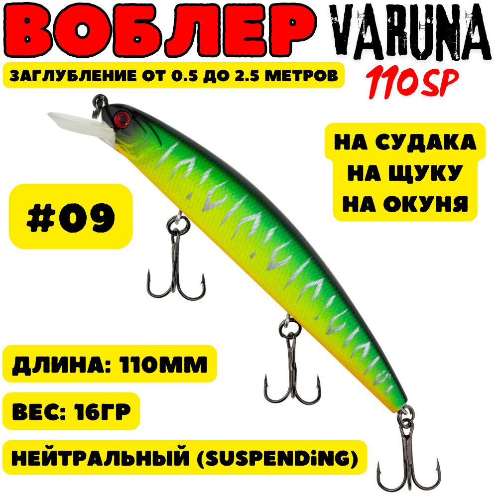 Воблер Grows Culture VARUNA 110мм, 16гр, цвет 09 #1