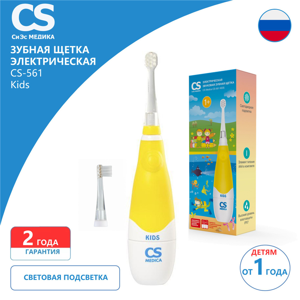 CS Medica Электрическая зубная щетка CS-561 Kids, желтый #1