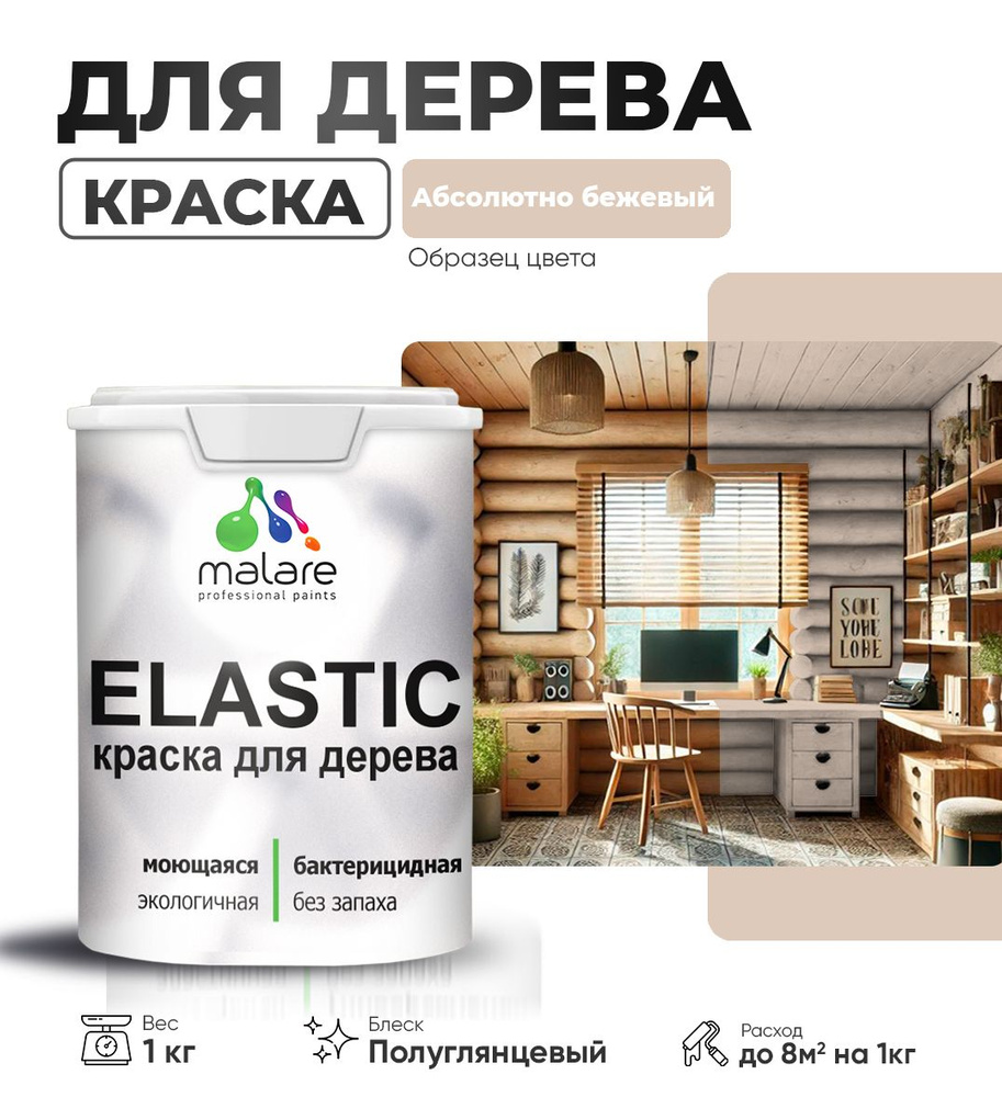 Резиновая краска по дереву Malare Elastic эластичная акриловая краска для наружных и внутренних работ, #1