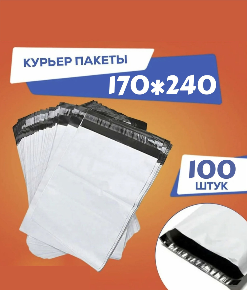 Курьерский пакет 170*240 Почтовый конверт пакет 100 шт белый, плотный  #1